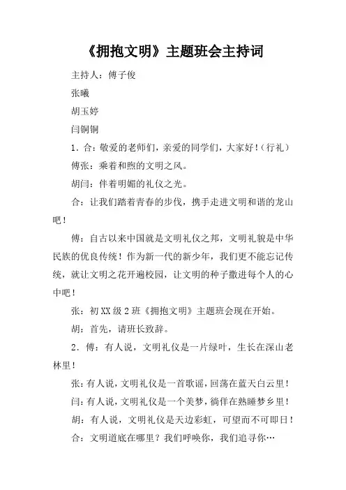 《拥抱文明》主题班会主持词
