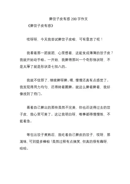 擀饺子皮有感200字作文