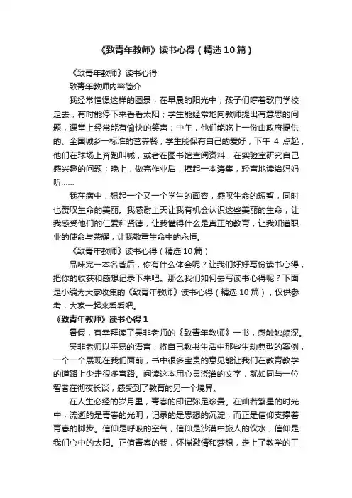 《致青年教师》读书心得（精选10篇）