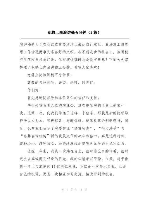 竞聘上岗演讲稿五分钟(5篇)