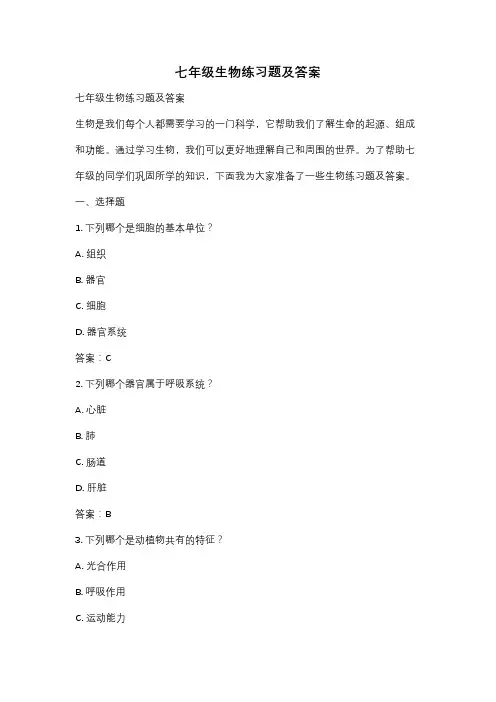 七年级生物练习题及答案