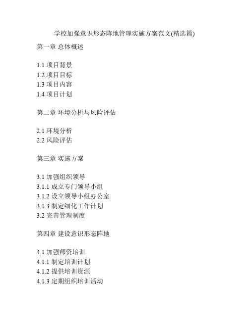 学校加强意识形态阵地管理实施方案范文(精选篇)