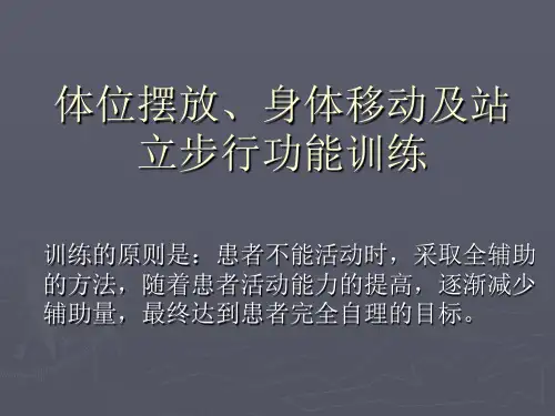 体位摆放身体移动及站立步行功能训练PPT课件