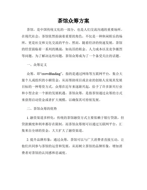 茶馆众筹方案