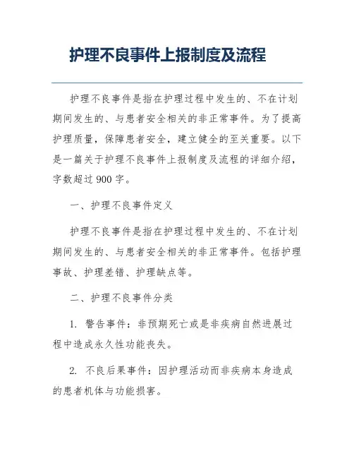 护理不良事件上报制度及流程