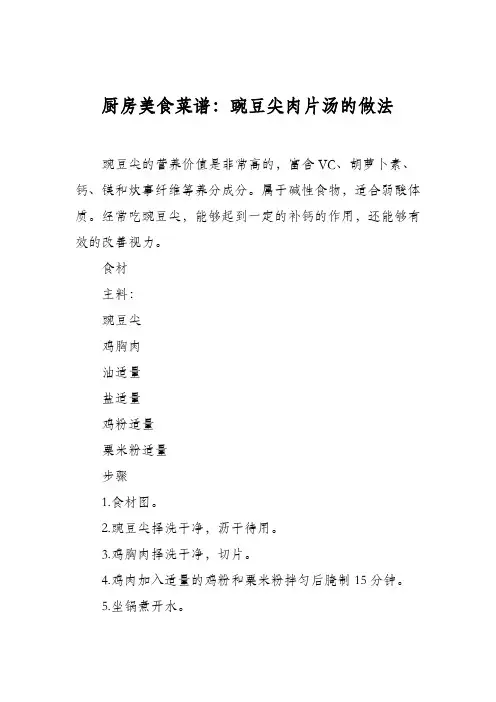 厨房美食菜谱：豌豆尖肉片汤的做法