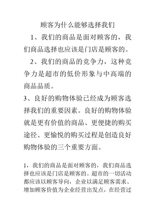 顾客为什么能够选择我们