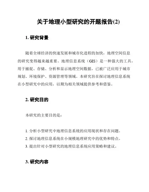 关于地理小型研究的开题报告(2)