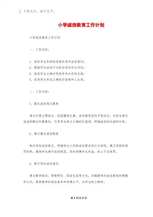 小学诚信教育工作计划