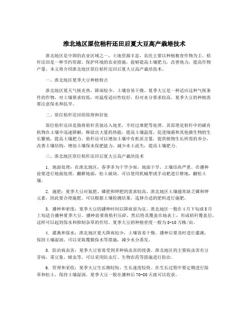 淮北地区原位秸秆还田后夏大豆高产栽培技术
