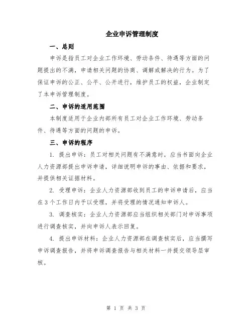 企业申诉管理制度