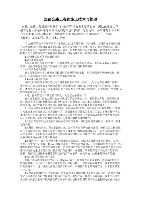 浅谈公路工程的施工技术与管理