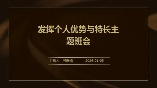 发挥个人优势与特长主题班会