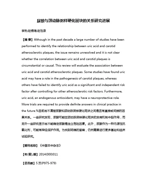 尿酸与颈动脉粥样硬化斑块的关系研究进展