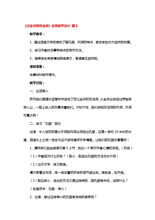 《记金华的双龙洞》优秀教学设计 3篇