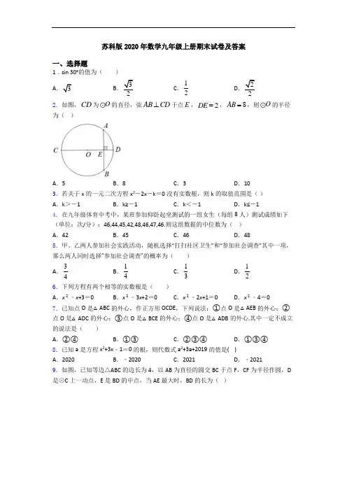 苏科版2020年数学九年级上册期末试卷及答案