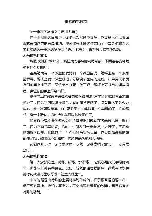 关于未来的笔作文（通用5篇）