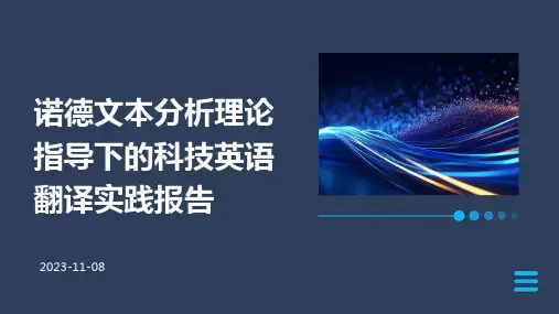 诺德文本分析理论指导下的科技英语翻译实践报告