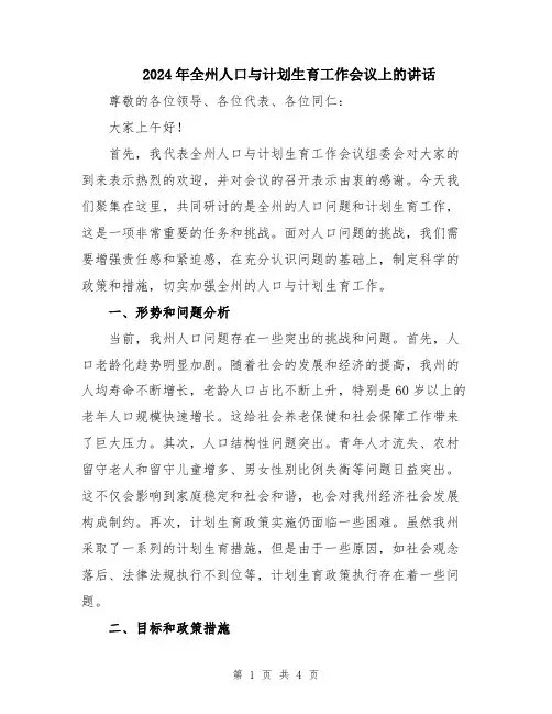 2024年全州人口与计划生育工作会议上的讲话