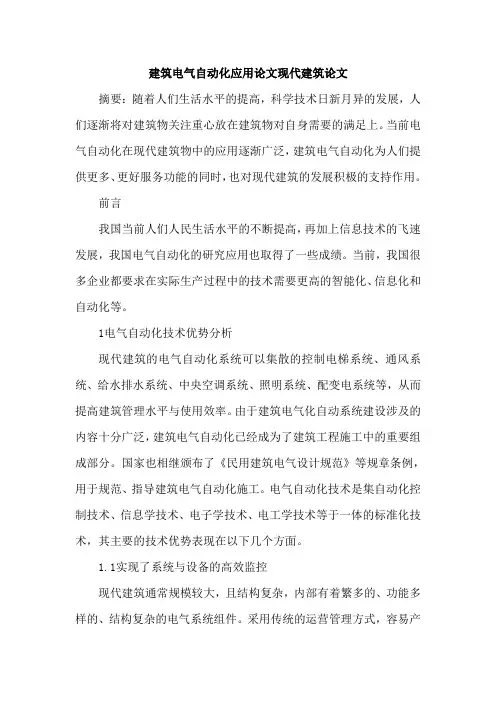 建筑电气自动化应用论文现代建筑论文