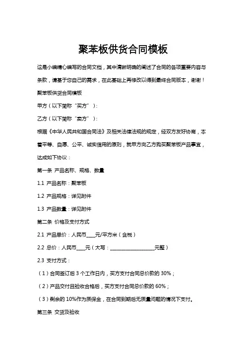 聚苯板供货合同模板