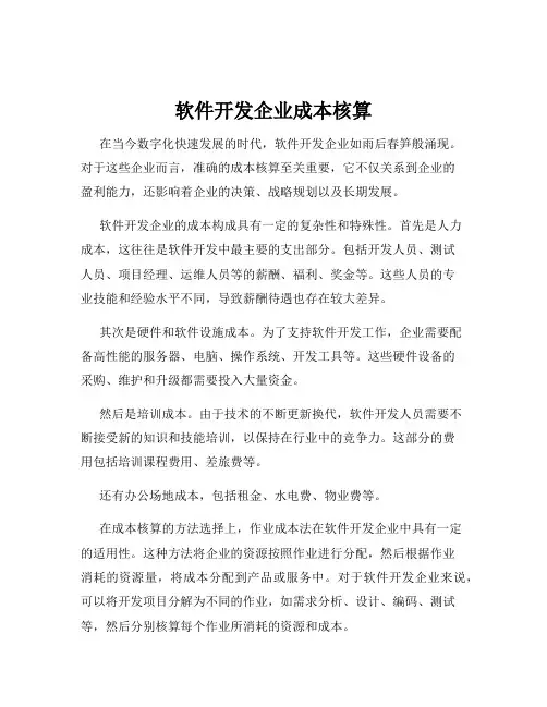 软件开发企业成本核算
