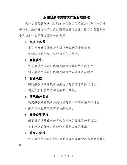 船舶残余油类物质作业管理办法