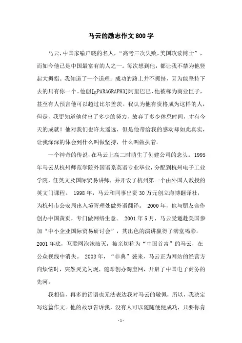 马云的励志作文800字