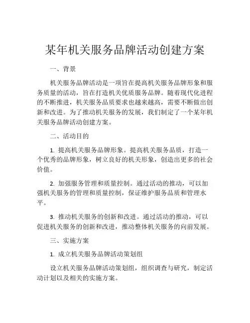 某年机关服务品牌活动创建方案