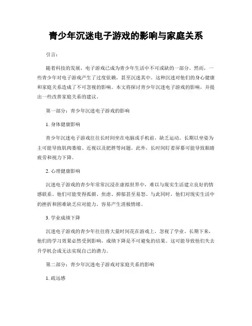 青少年沉迷电子游戏的影响与家庭关系