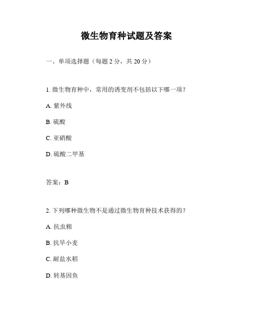 微生物育种试题及答案