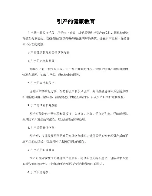 引产的健康教育
