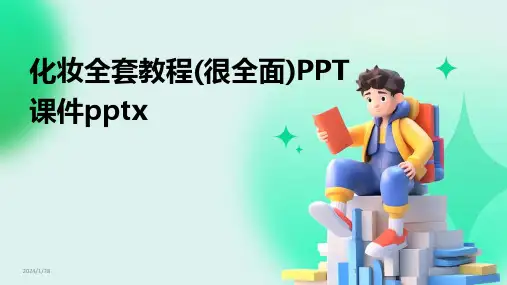化妆全套教程(很全面)PPT课件pptx(2024)