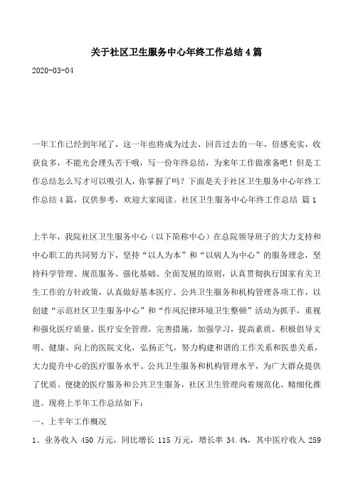 关于社区卫生服务中心年终工作总结4篇