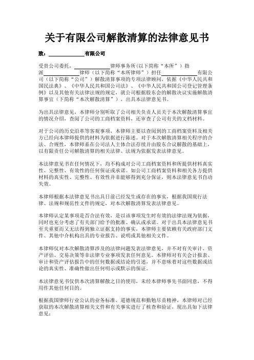 关于有限公司解散清算的法律意见书