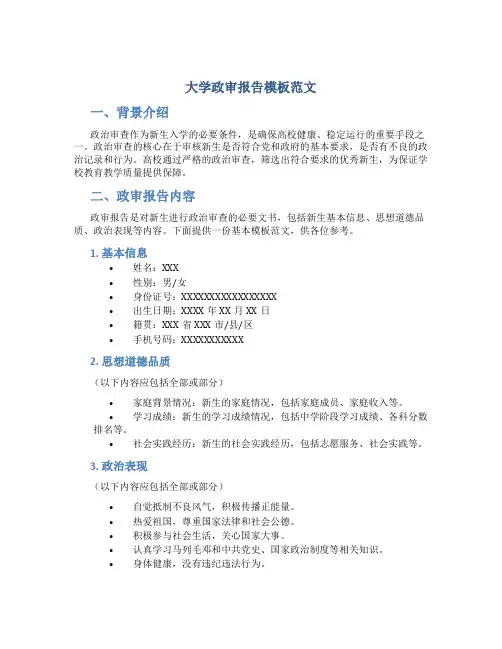 大学政审报告模板范文