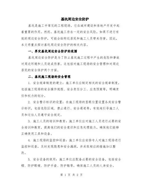 基坑周边安全防护
