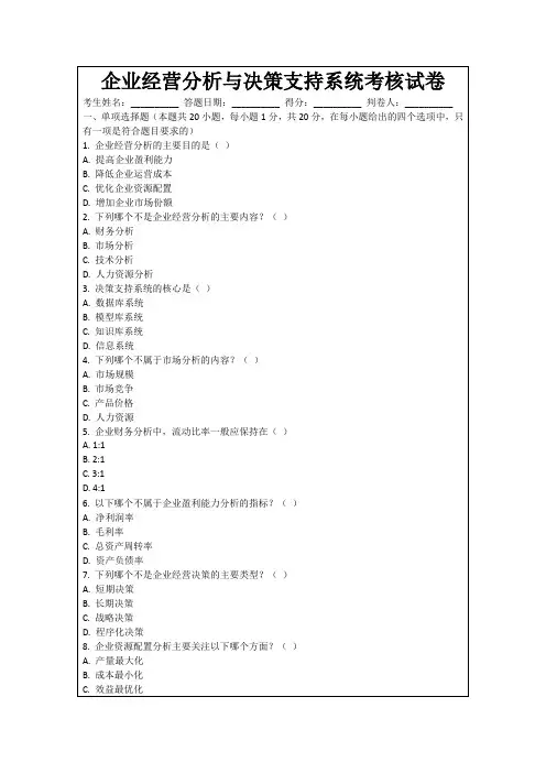 企业经营分析与决策支持系统考核试卷