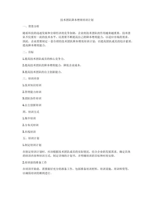 技术团队降本增效培训计划