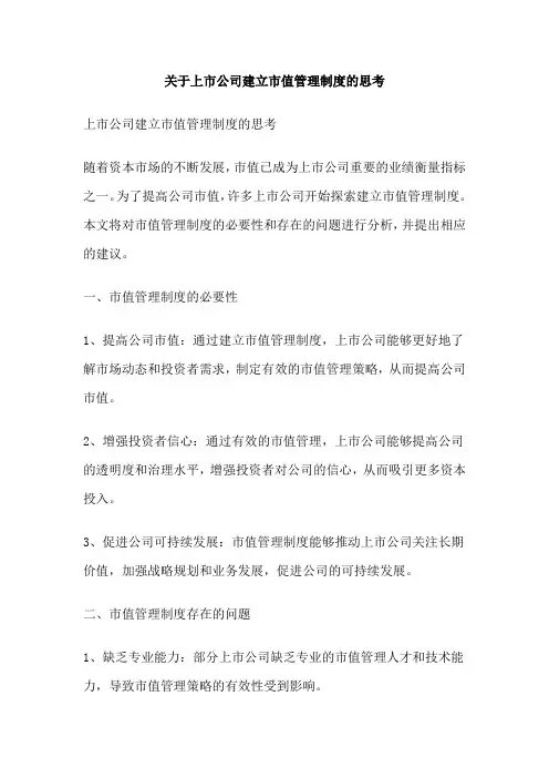 关于上市公司建立市值管理制度的思考