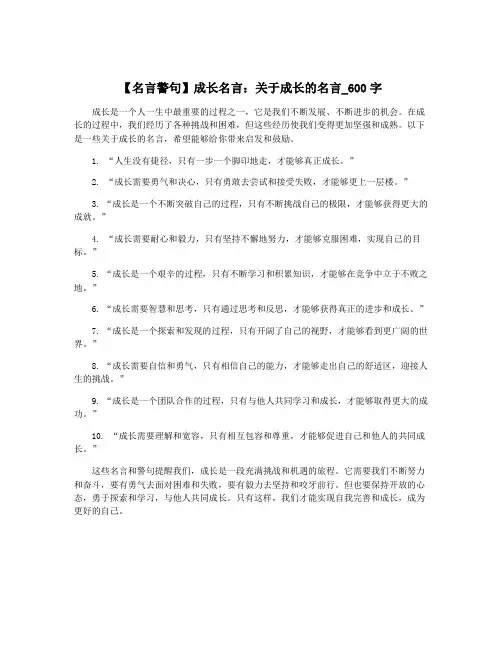 【名言警句】成长名言：关于成长的名言_600字