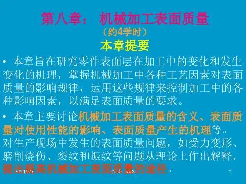 8：机械加工表面质量PPT课件