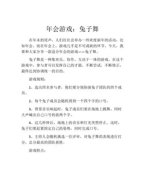 年会游戏：兔子舞
