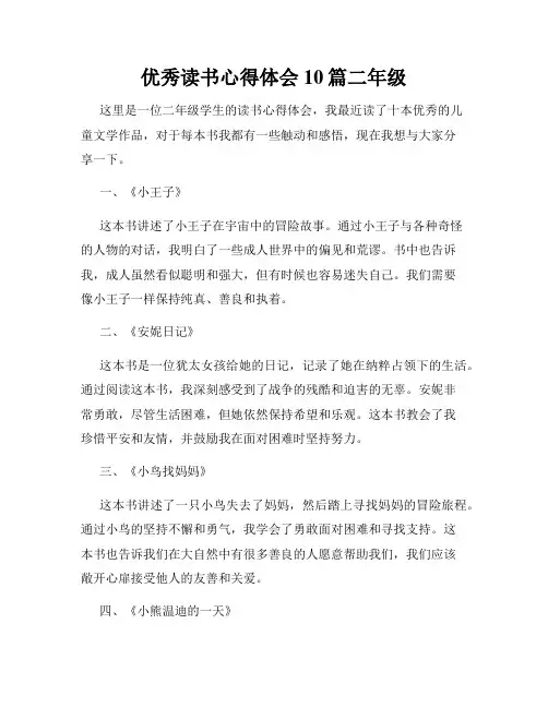 优秀读书心得体会10篇二年级