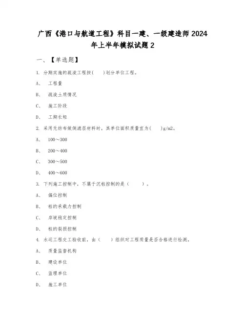 广西《港口与航道工程》科目一建、一级建造师2024年上半年模拟试题2