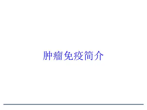 肿瘤免疫简介培训课件