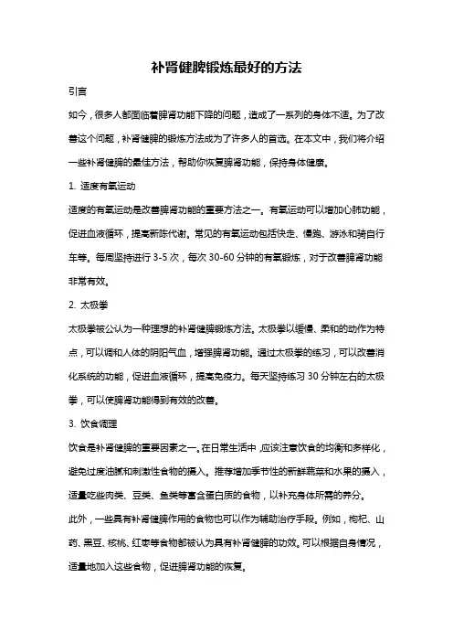 补肾健脾锻炼最好的方法