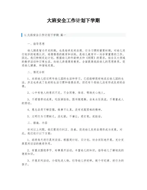大班安全工作计划下学期