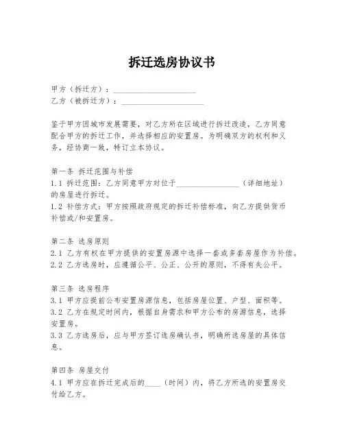 拆迁选房协议书