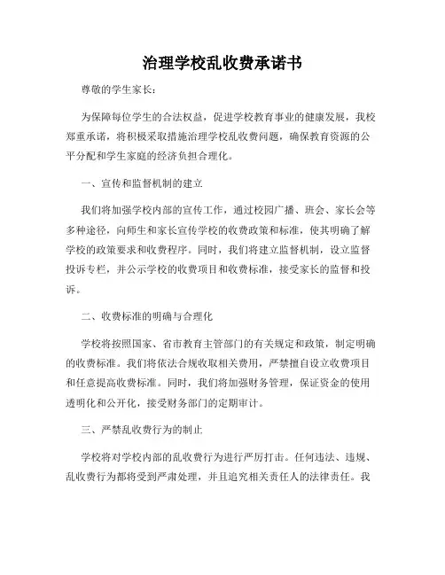 治理学校乱收费承诺书